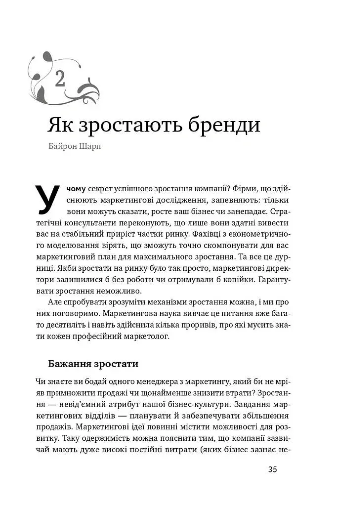 Як зростають бренди: чого не знають маркетологи - Байрон Шарп - фото 5