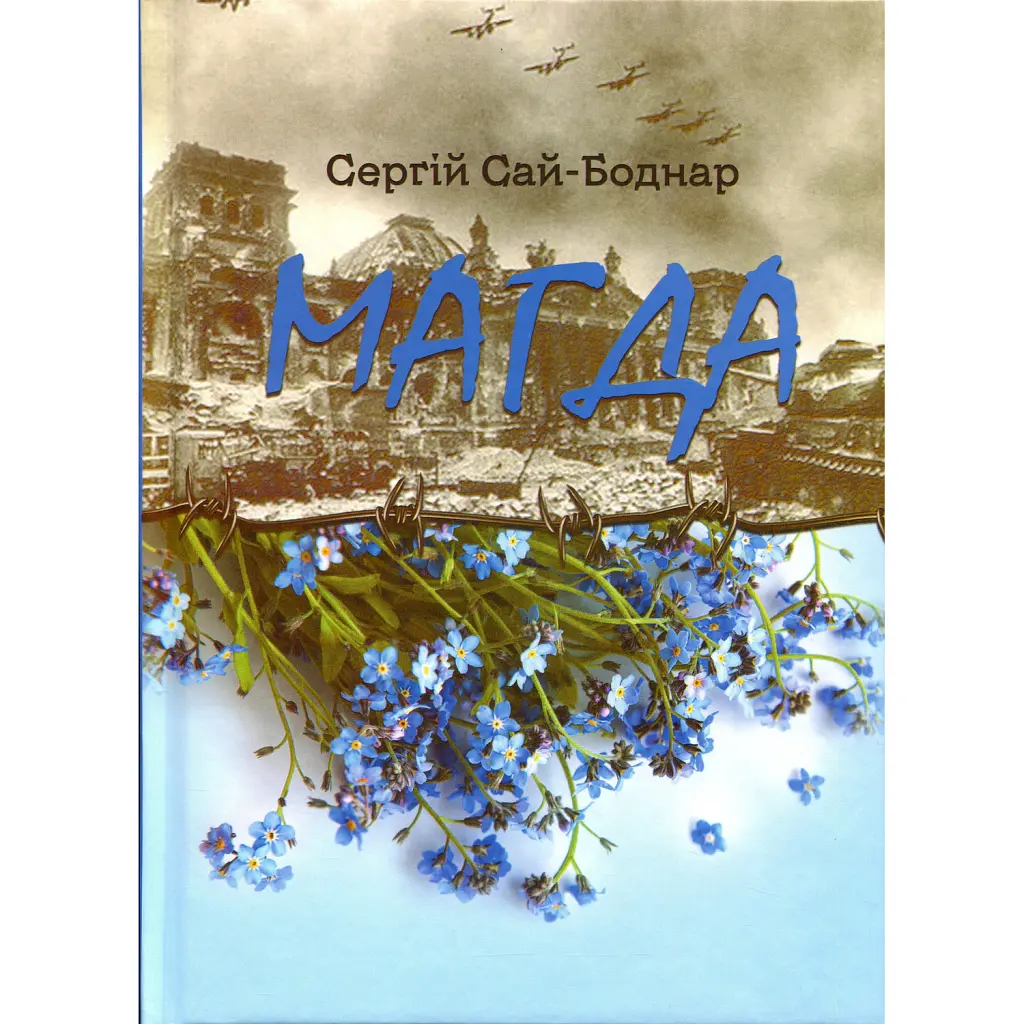 Магда - Сергій Сай-Боднар
