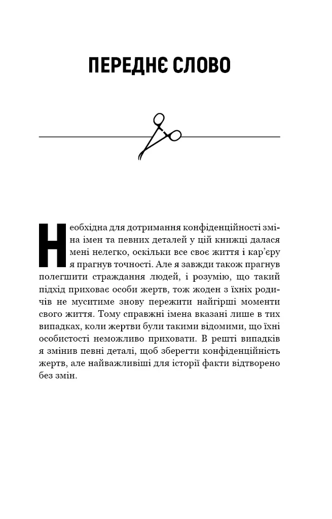 Неприродні випадки. Нотатки судмедексперта в 34 розтинах - Річард Шеперд - фото 6