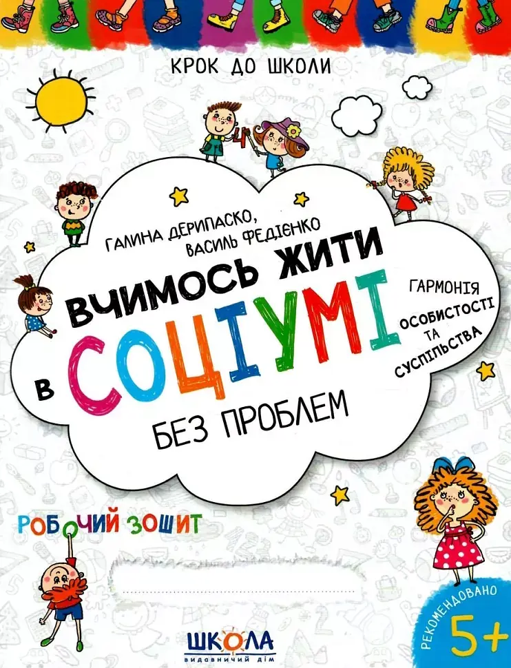 Вчимось жити в соціумі без проблем - фото 2