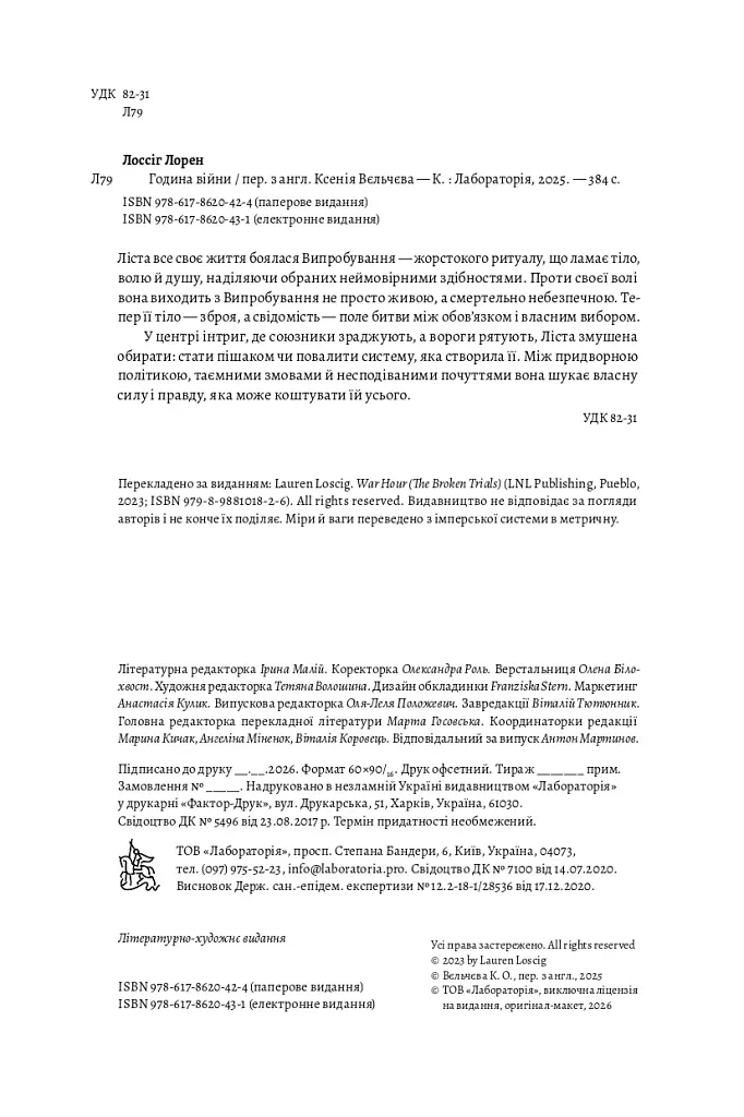 Година війни - Лорен Лоссіг - фото 3