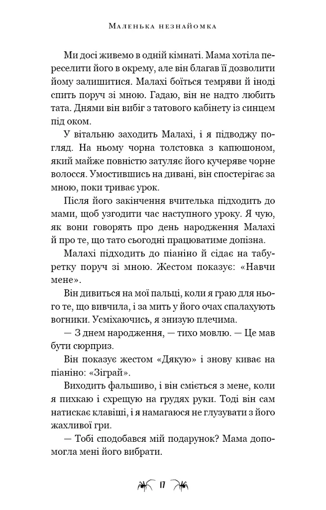 Маленька незнайомка. Павутина мовчання. Книга 1 - Лі Ріверс - фото 14