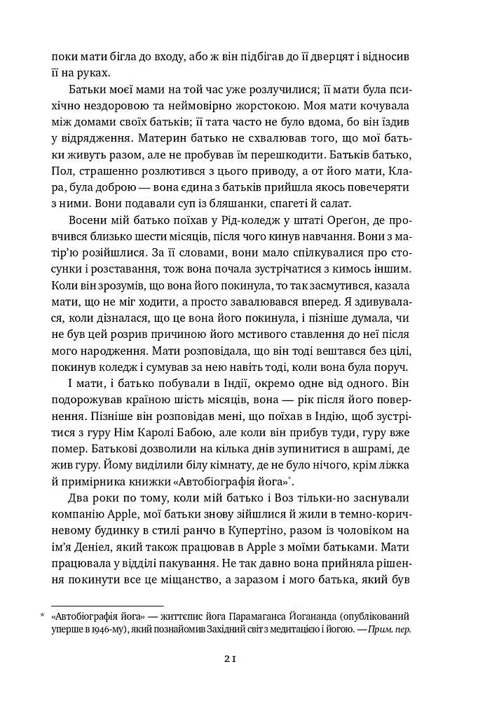 Малеча - Ліса Бреннан-Джобс - фото 16