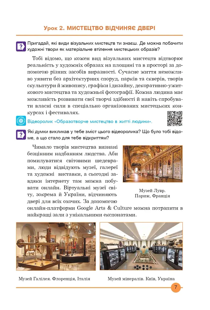 Мистецтво. Підручник інтегрованого курсу для 7 класу - фото 6