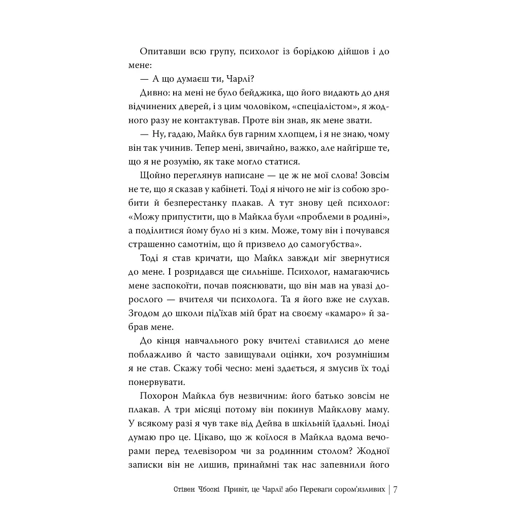 Книга Привіт, це Чарлі! або Переваги сором'язливих - Стівен Чбоскі Видавництво РМ (9786178373955) - фото 6