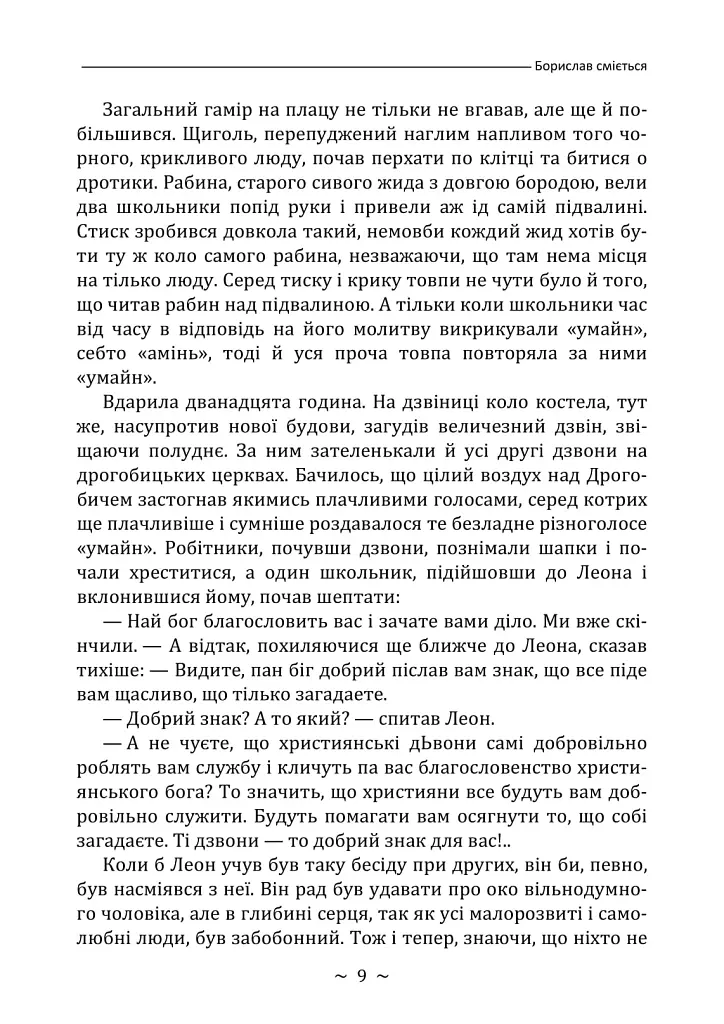 Борислав сміється - Іван Франко - фото 8