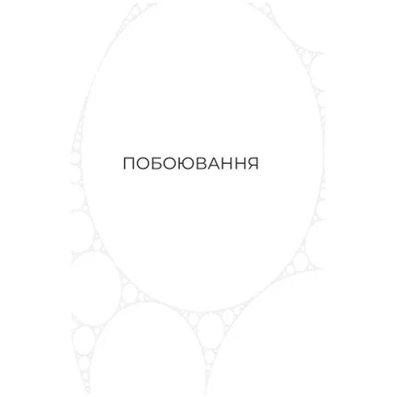 Книга Фрактальний шум - Крістофер Паоліні Yakaboo Publishing (9786178225247) - фото 4