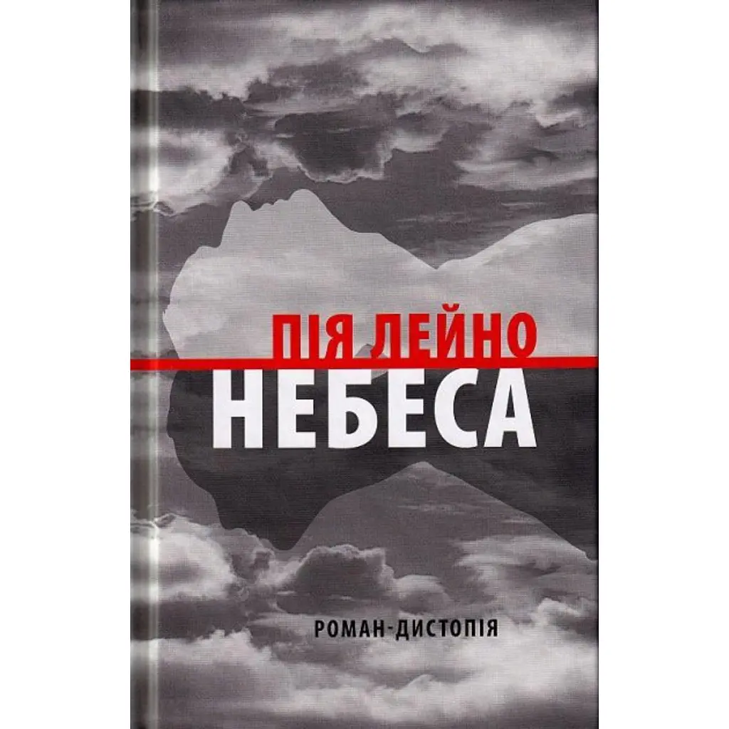 Небеса. Роман-дистопія - Пія Лейно