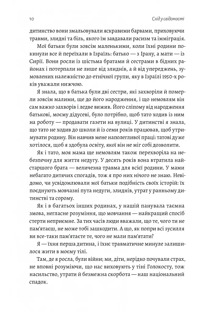 Емоційний спадок. Як подолати травматичний досвід - Ґаліт Атлас - фото 6