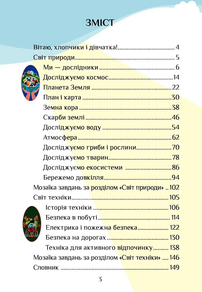 Я досліджую світ. 3 клас. Підручник. Частина 2 - Тетяна Воронцова - фото 3