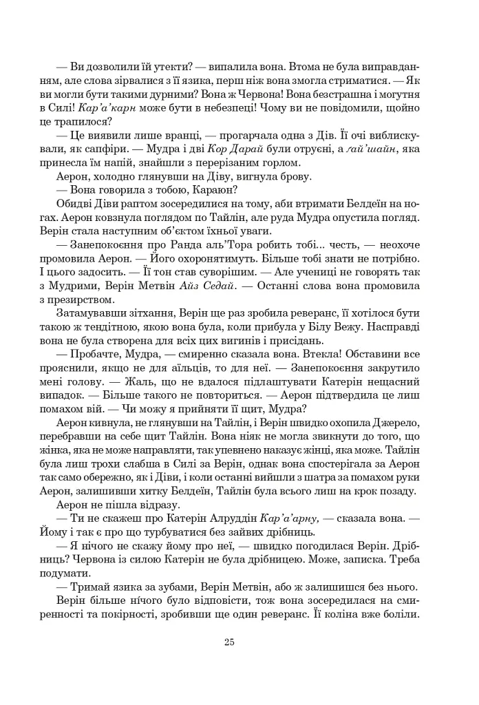 Колесо Часу. Книга 8. Шлях кинджалів - фото 19