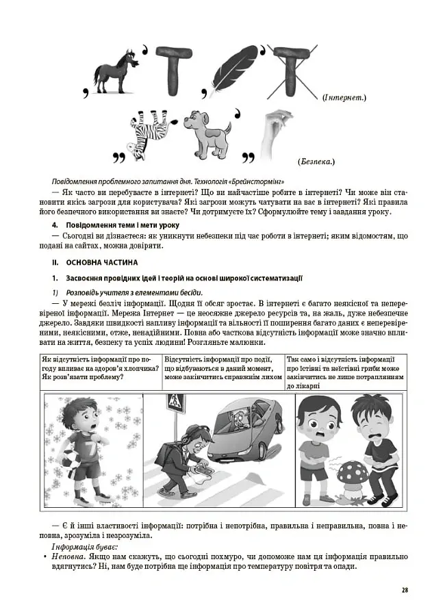Мій конспект. Інформатика. 4 клас. (за підручником Н. В. Морзе О. В. Барної) - Світлана Заплотна - фото 3