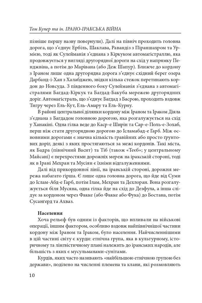 Ірано–Іракська війна: наймасштабніша сухопутна війна кінця ХХ століття. Том 2 - Том Купер - фото 8