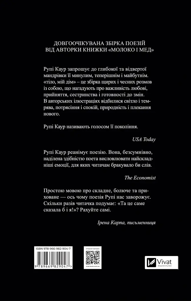 Тіло, мій дім - Рупі Каур - фото 2