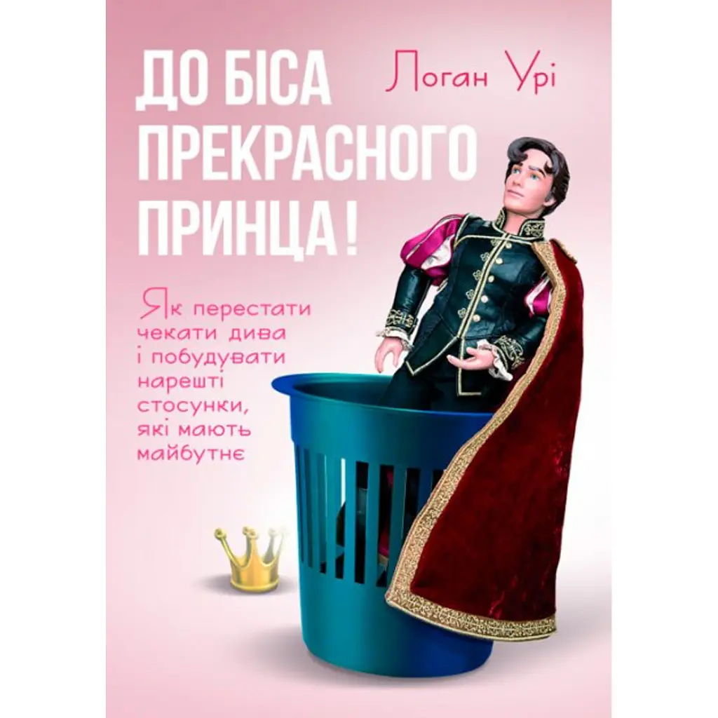 До біса прекрасного принца! - Логан Урі