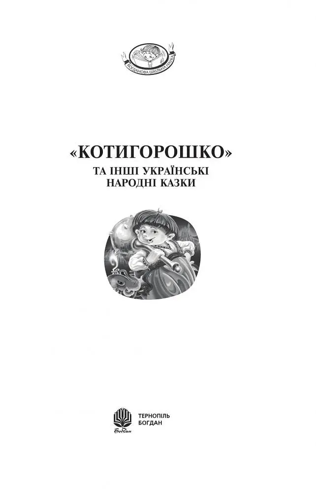 Котигорошко та інші українські народні казки - Домарецька Галина (978-966-10-3640-5) - фото 2