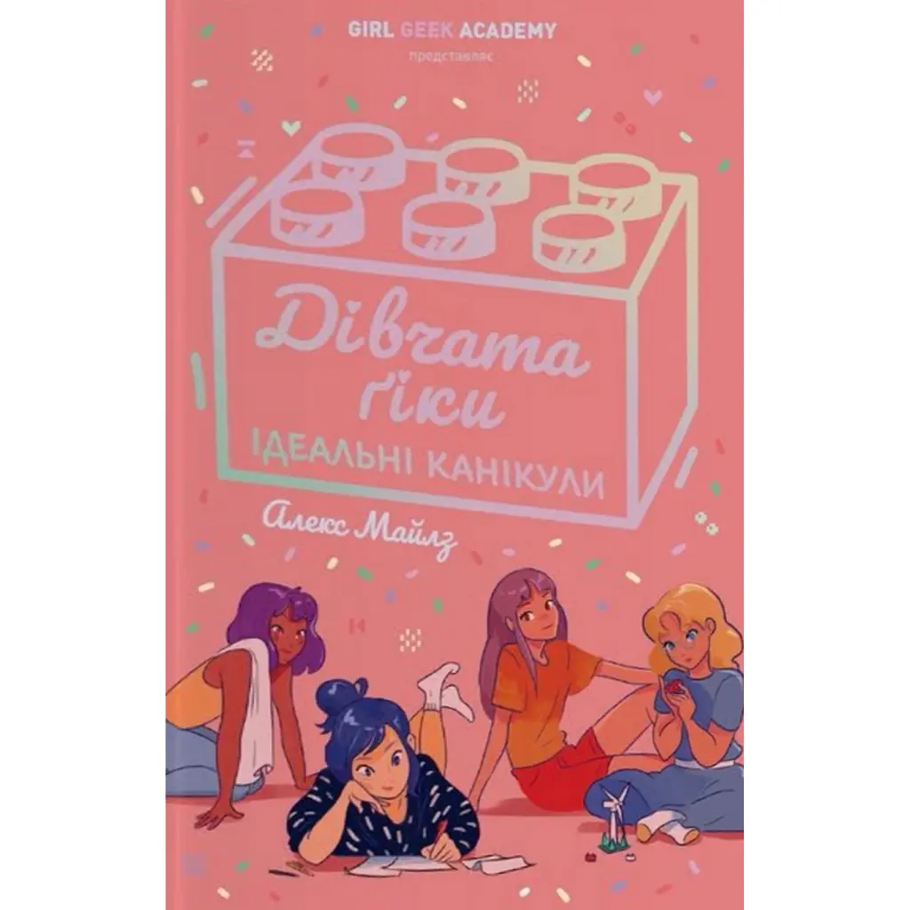 Дівчата-ґіки. Ідеальні канікули. Книга 3 - Алекс Майлз