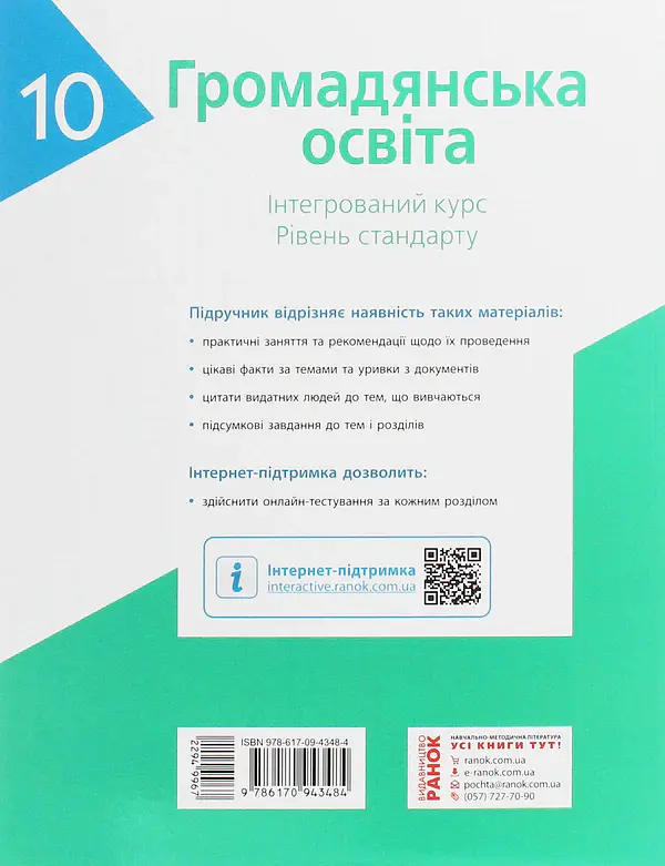 Громадянська освіта. Інтегрований курс. Рівень стандарту. Підручник. 10 клас - Олександр Гісем - фото 2