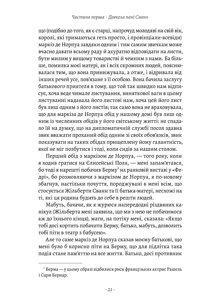 У пошуках утраченого часу. Том 2. У затінку дівчат-квіток - Марсель Пруст - фото 13