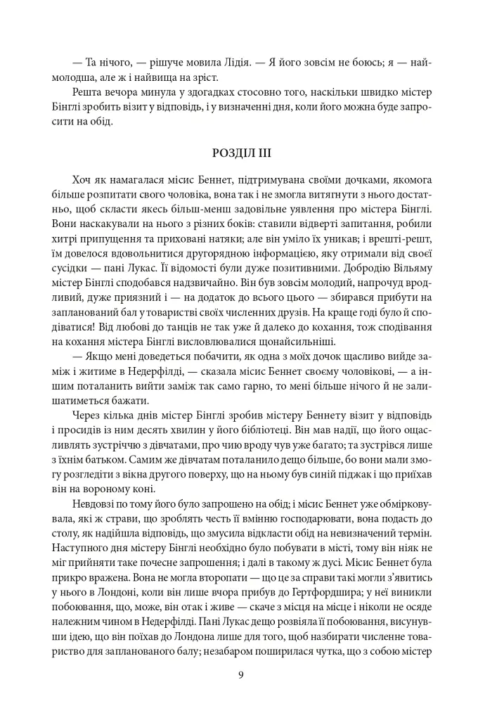 Гордість і упередженість. Чуття і чутливість. Нортенгерське абатство - Джейн Остін - фото 9
