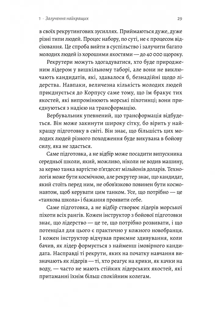 Вірний завжди. Бізнес-лідерство на принципах морської піхоти - Ден Керрісон - фото 9