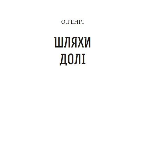 Книга Шляхи Долі. Серія 12 збірок новел - О.Генрі (Богдан) - фото 2