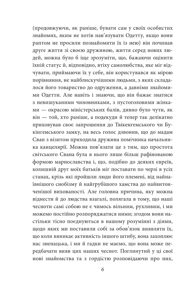 У пошуках втраченого часу. У затінку дівчат у цвіті - Марсель Пруст - фото 4