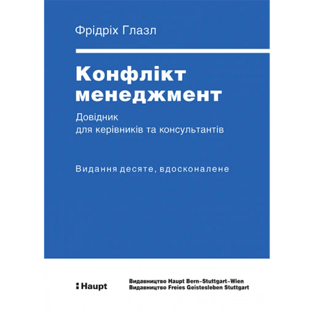 КОНФЛІКТ МЕНЕДЖМЕНТ - Фрідріх Глазл