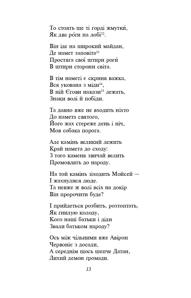 Мойсей. Іван Вишенський - Іван Франко - фото 12