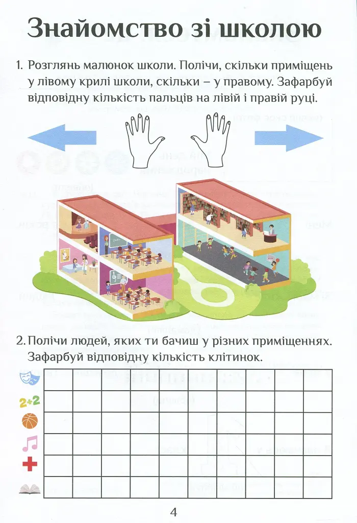 Я досліджую світ. Зошит-практикум. Частина 1. 1 клас - фото 5