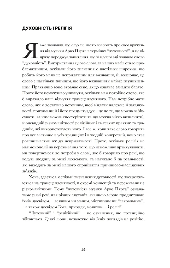 Арво Пярт. З тиші - фото 19