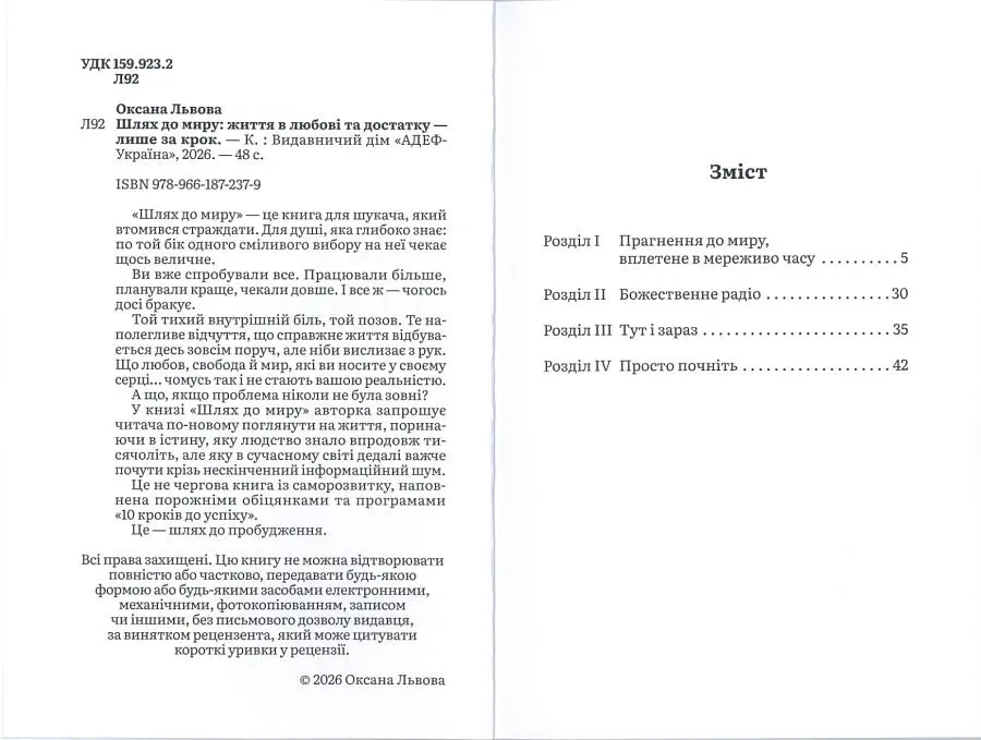 Шлях до миру -  Оксана Львова - фото 3