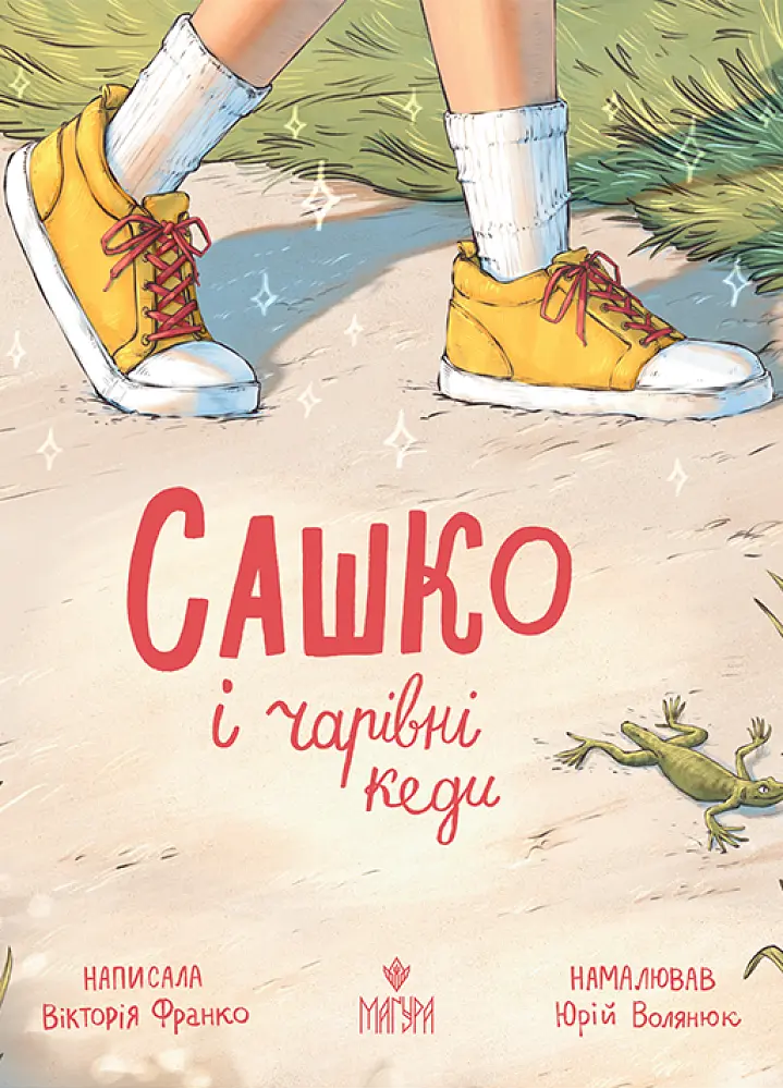 Сашко і чарівні кеди