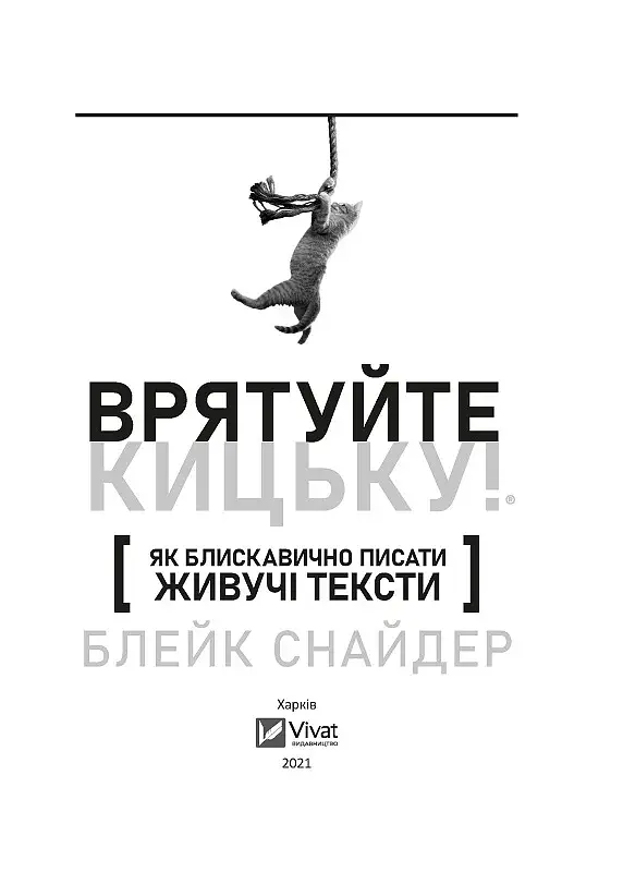 Як блискавично писати живучі тексти. Врятуйте кицьку! - фото 2