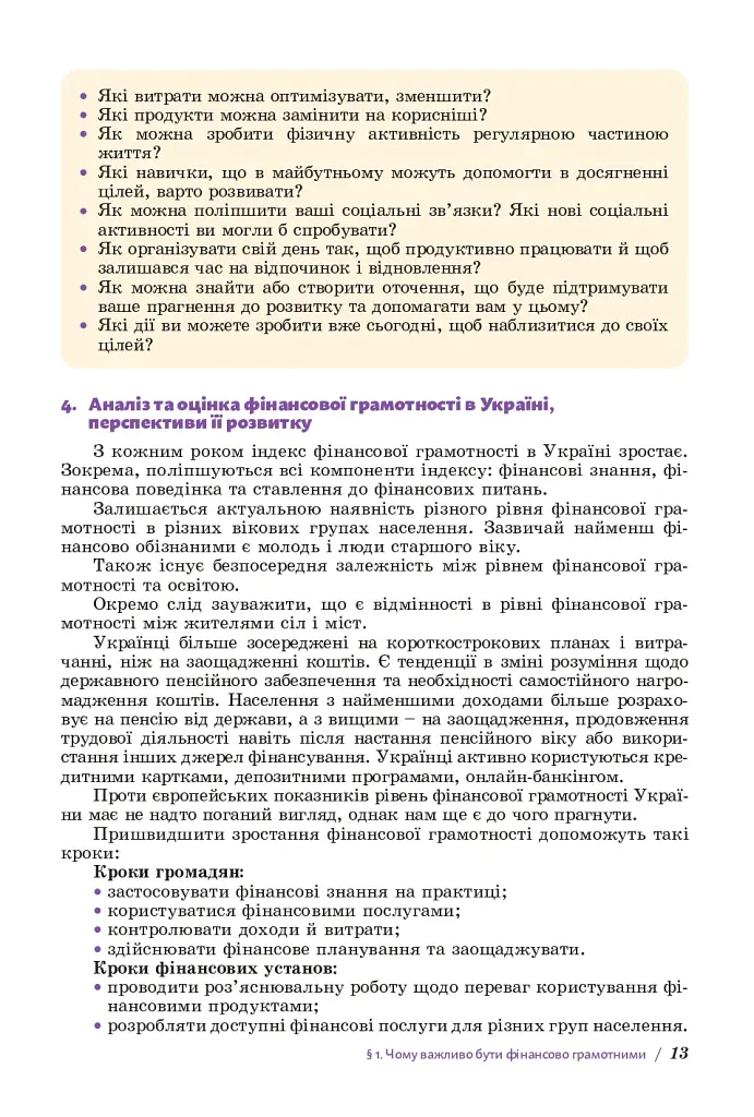 Підприємництво і фінансова грамотність 8 клас. Підручник - Тетяна Гільберг - фото 12