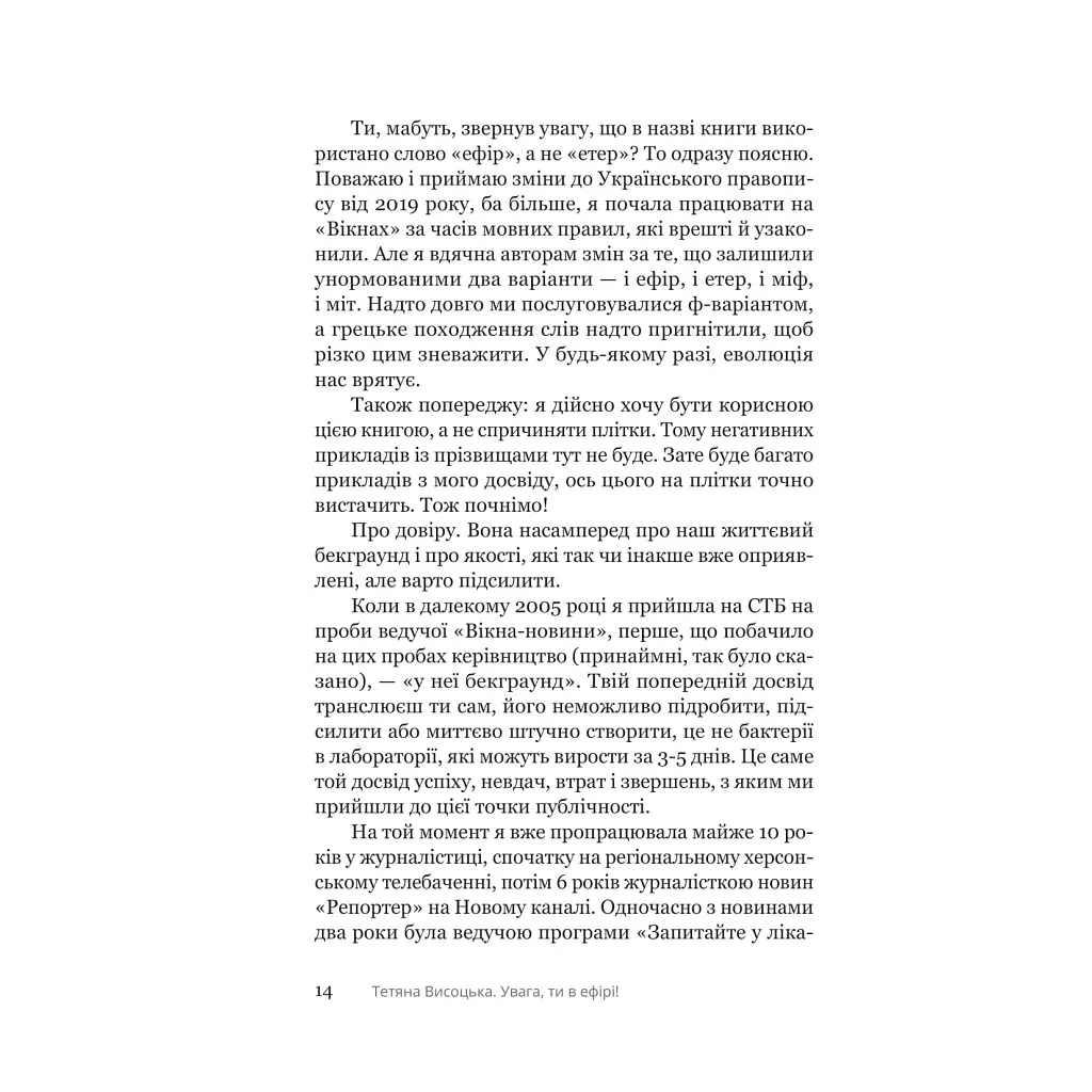 Внимание, ты в эфире! - Татьяна Высоцкая Yakaboo Publishing (9786178225285) - фото 8