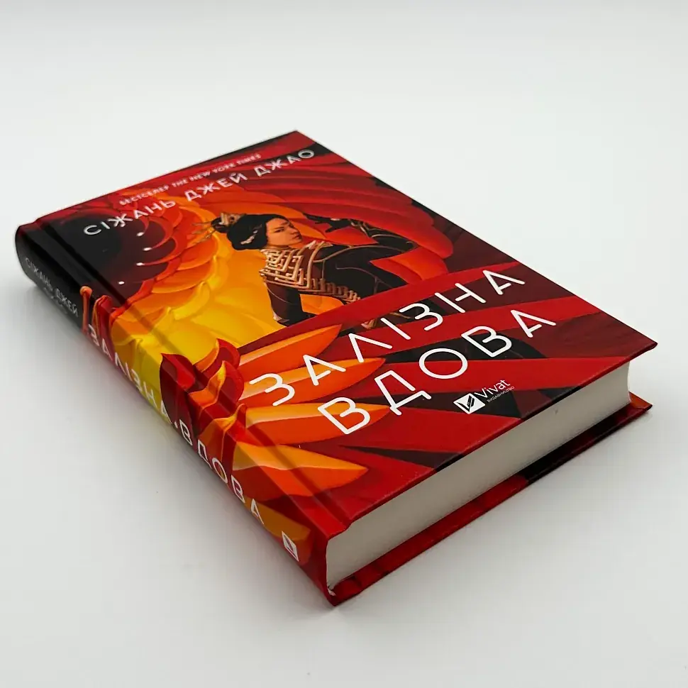 Залізна вдова - Джей Джао Сіжань | Vivat, книга українською, нова, тверда - фото 2