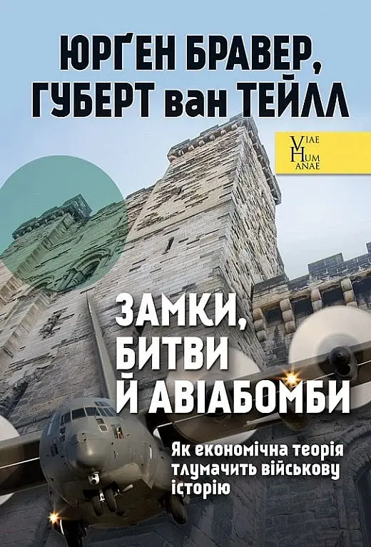 Замки, битви й авіабомби. Як економічна теорія тлумачить військову історію - фото 1