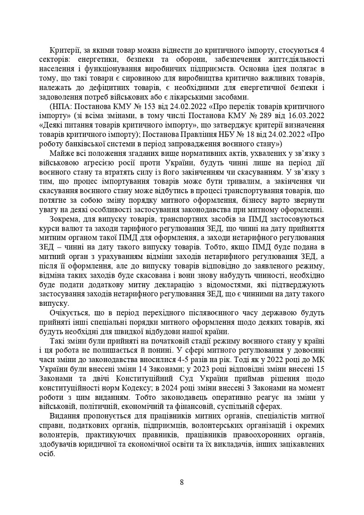 Митний кодекс України. Науково-практичний коментар. Станом на 25 жовтня 2024 року - - фото 35