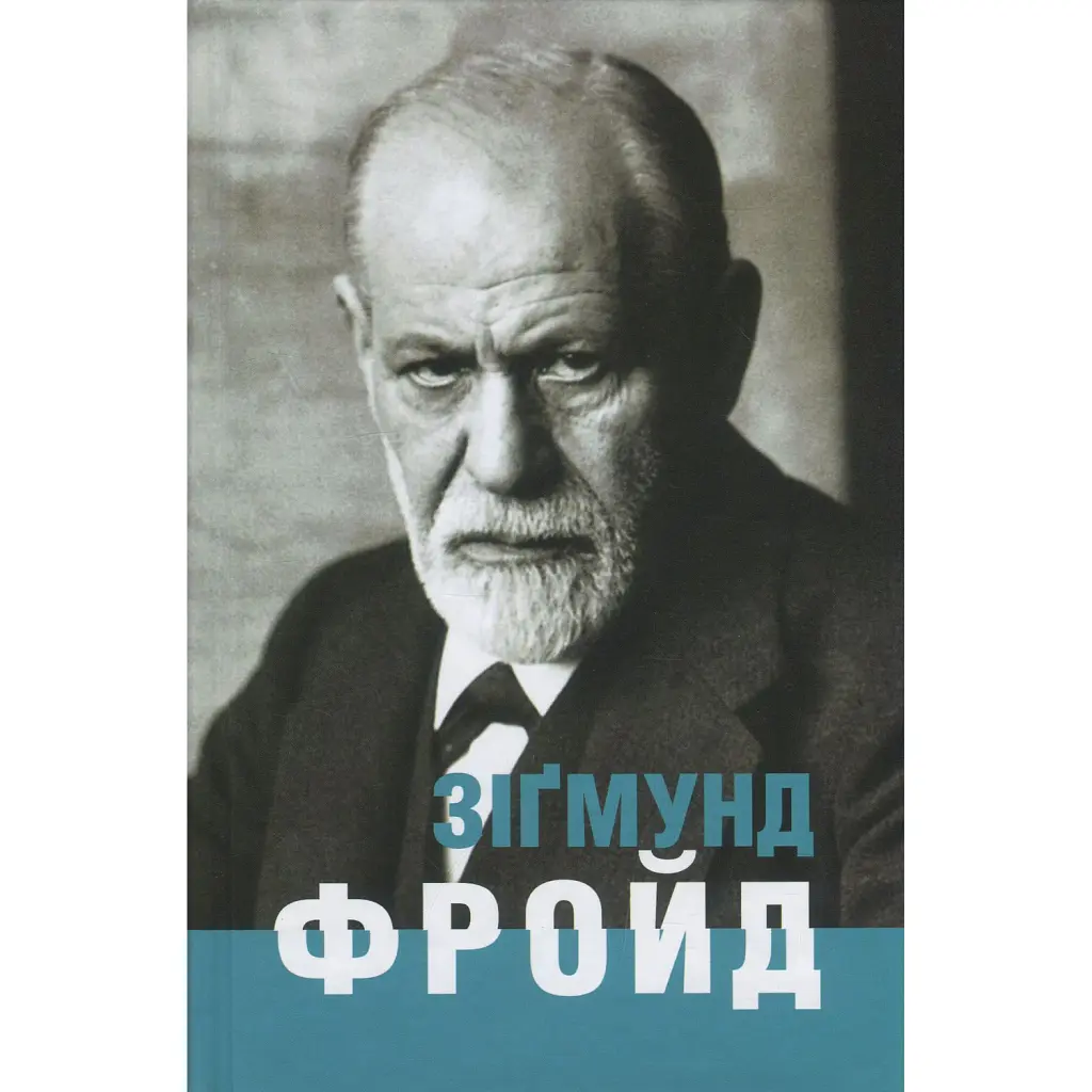 Зіґмунд Фройд - Ганс-Мартін Ломанн