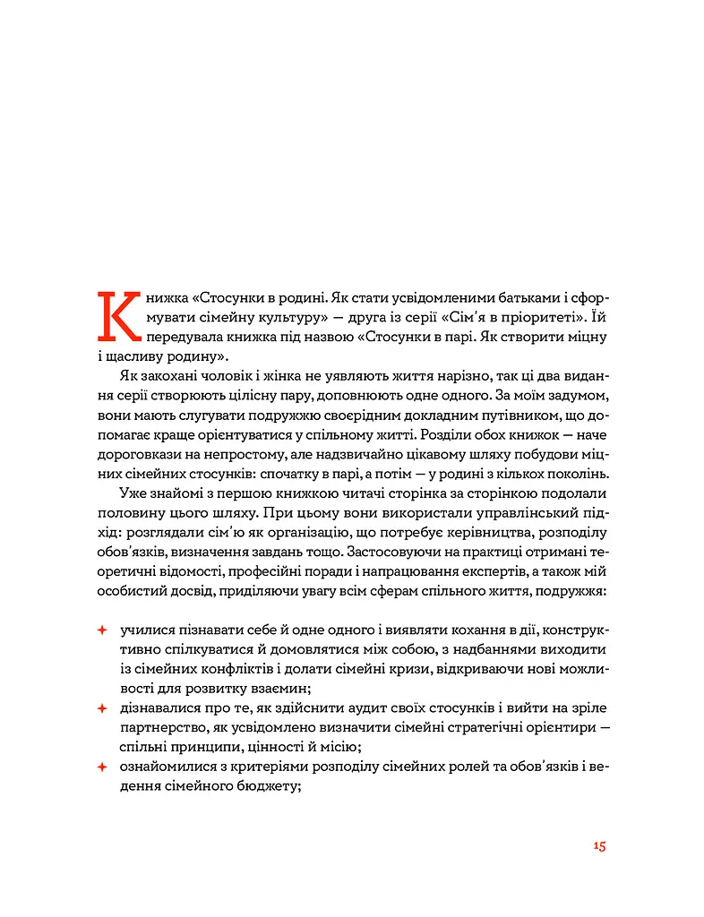 Стосунки в родині. Як стати усвідомленими батьками і сформувати сімейну культуру - фото 3