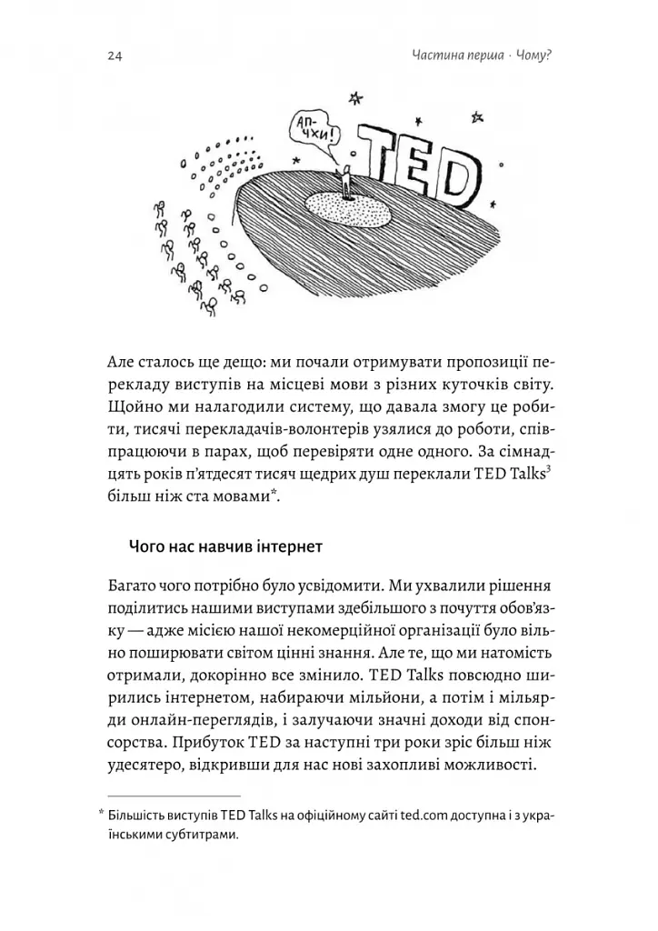 Заразлива щедрість. Ідея, яку варто поширювати - Кріс Андерсон - фото 7