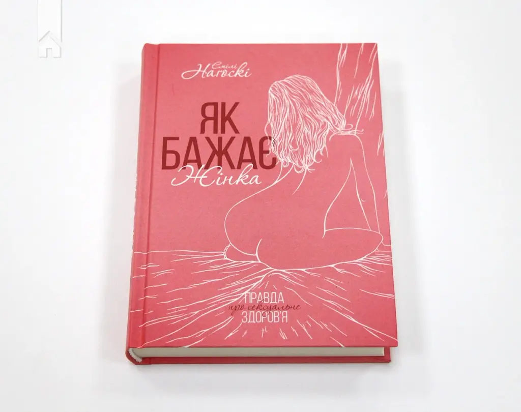 Як бажає жінка. Правда про сексуальне здоров’я - фото 2