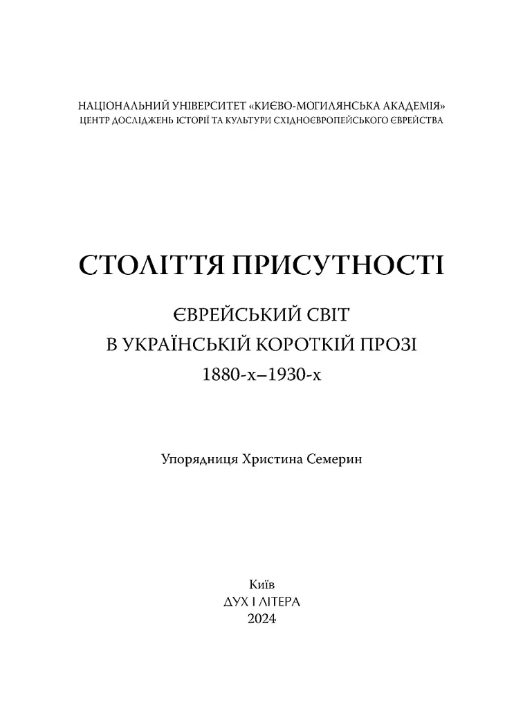 Століття присутності. Єврейський світ в українській короткій прозі 1880-х–1930-х - Валер'ян Підмогильний - фото 2