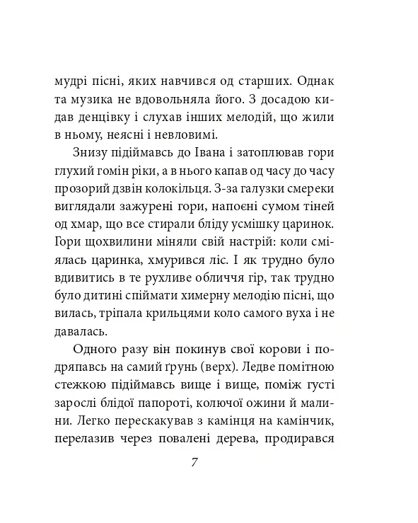 Тіні забутих предків - Михайло Коцюбинський - фото 8