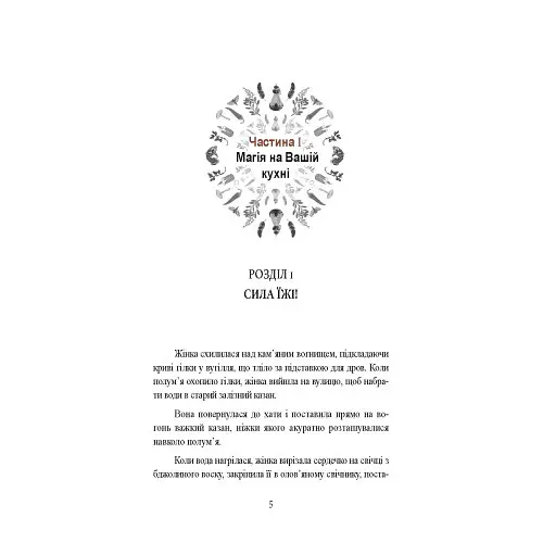 Вікка на кухні. Енциклопедія кулінарної магії - Скотт Каннінгем - фото 4