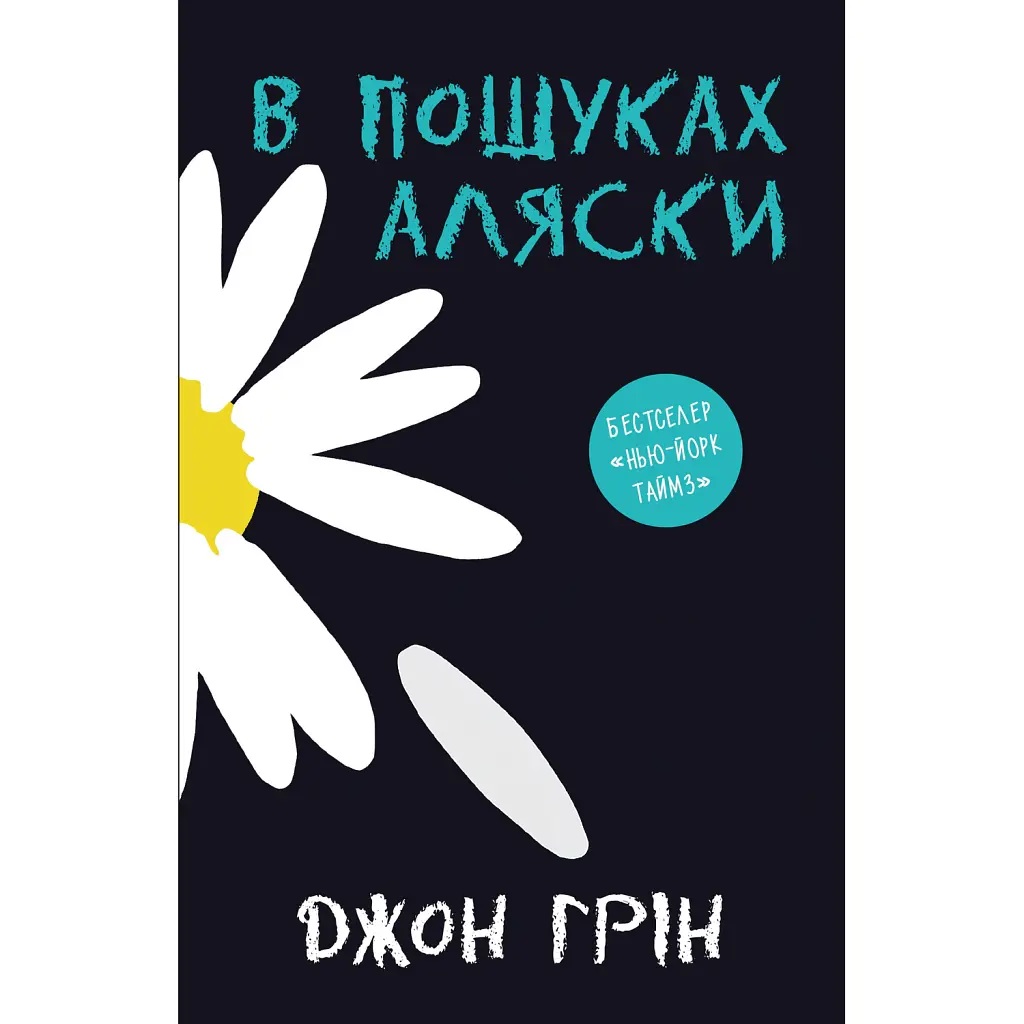 В пошуках Аляски - Джон Грін