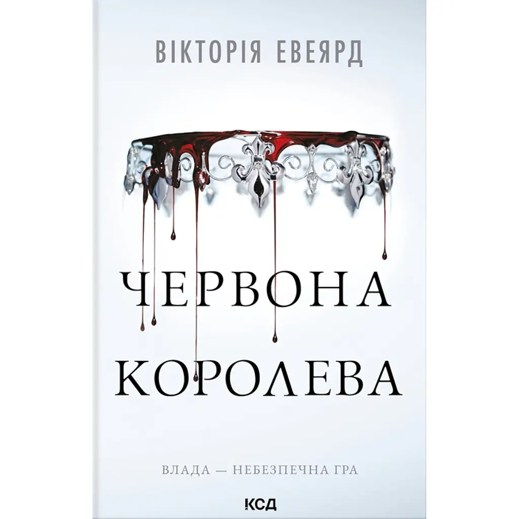 Червона королева. Книга 1 - Вікторія Евеярд