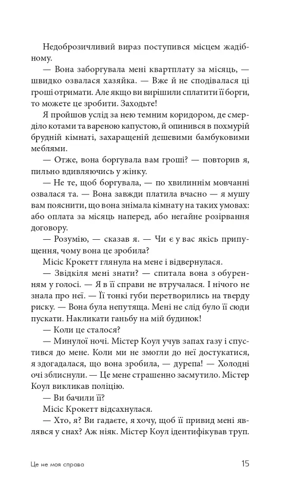 Це не моя справа - фото 14