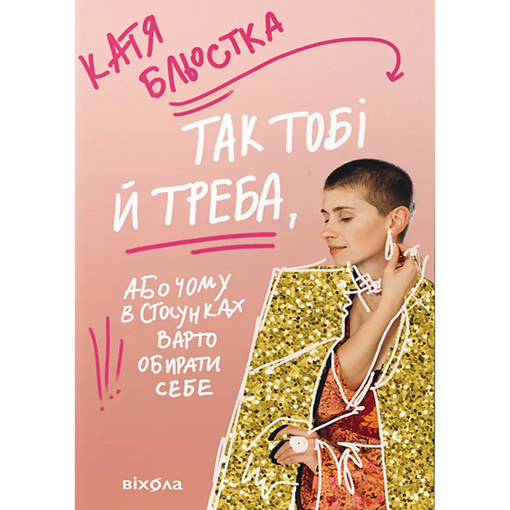 Так тобі й треба, або Чому в стосунках варто обирати себе - Катя Бльостка